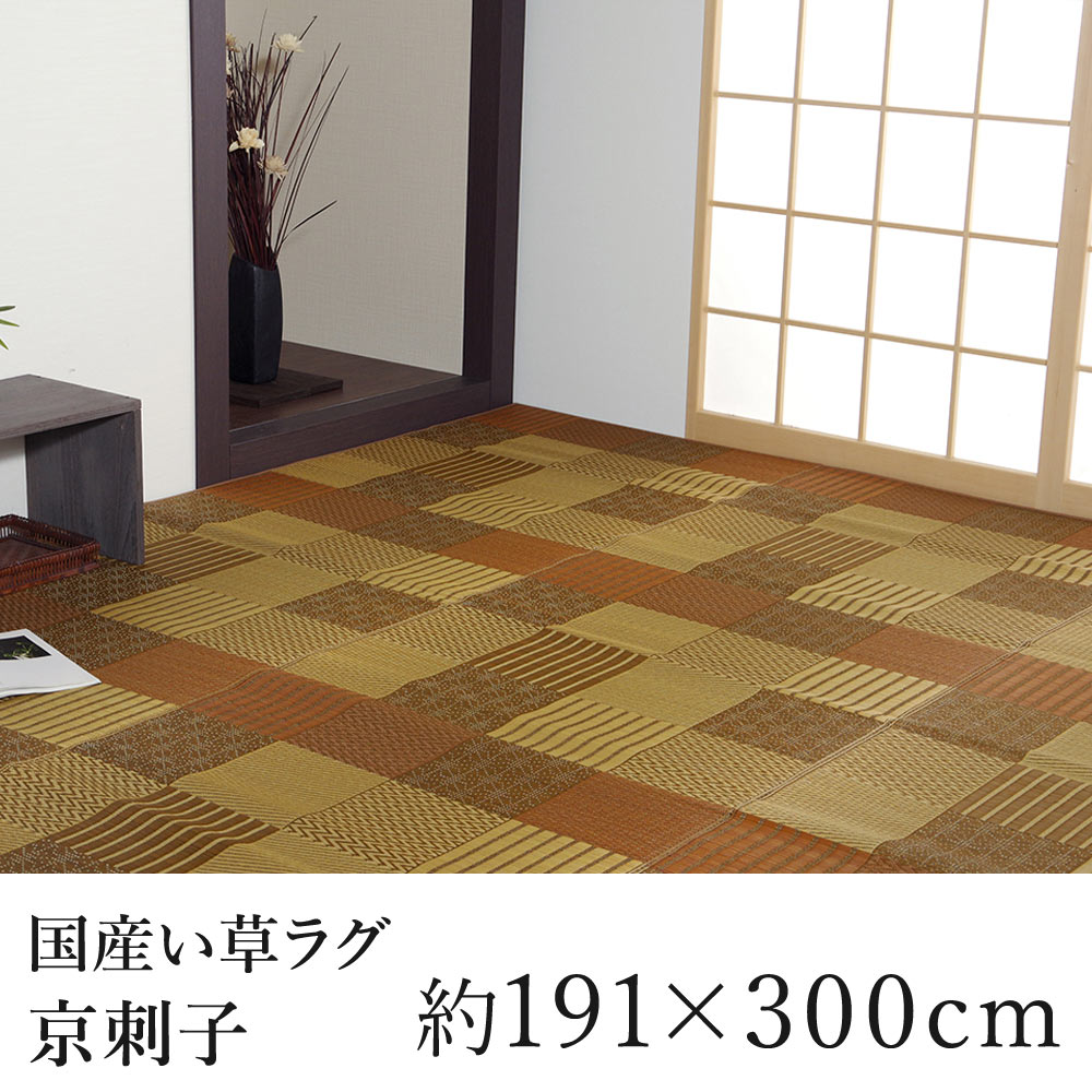 国産 い草 いぐさ イグサ 井草ラグ ラグマット カーペット おしゃれ 京刺子 約191&times;300cm（約3.5畳相当） 3.5帖 市松 純国産 日本製 吸湿 消臭 春 夏 カジュアル 新生活 敬老の日｜ラグ・カーペットのLimeLime