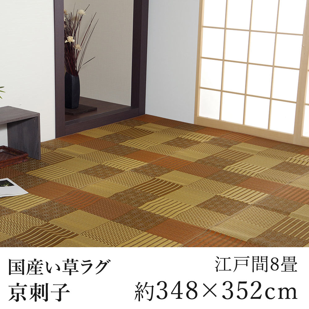 国産 い草 いぐさ イグサ 井草花茣蓙 花ござ ラグ ラグマット カーペット おしゃれ 京刺子 約352&times;352cm（江戸間8畳） 8帖 市松 純国産 日本製 吸湿 消臭 春 夏 カジュアル 新生活 敬老の日｜ラグ・カーペットのLimeLime