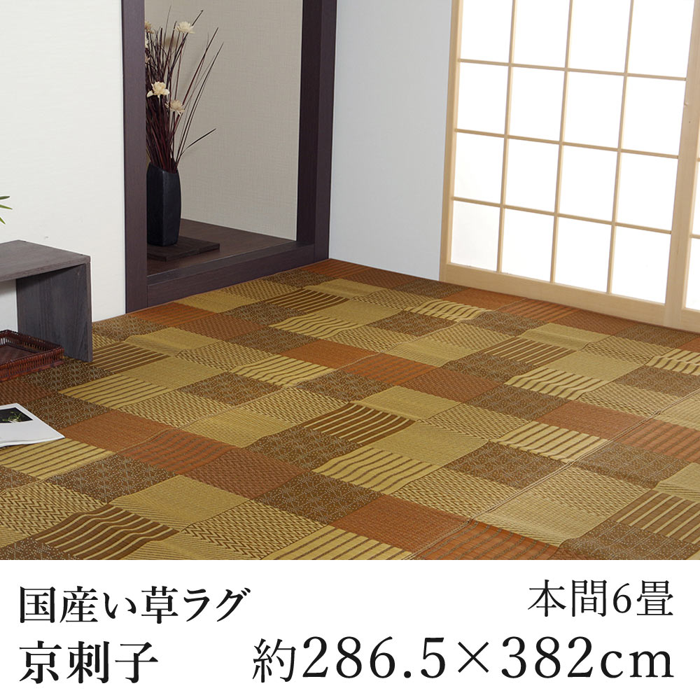 国産 い草 いぐさ イグサ 井草花茣蓙 花ござ ラグ ラグマット カーペット おしゃれ 京刺子 286.5×382cm（本間6畳） 6帖 市松 純国産 日本製 吸湿 消臭 春 夏 カジュアル 新生活 敬老の日