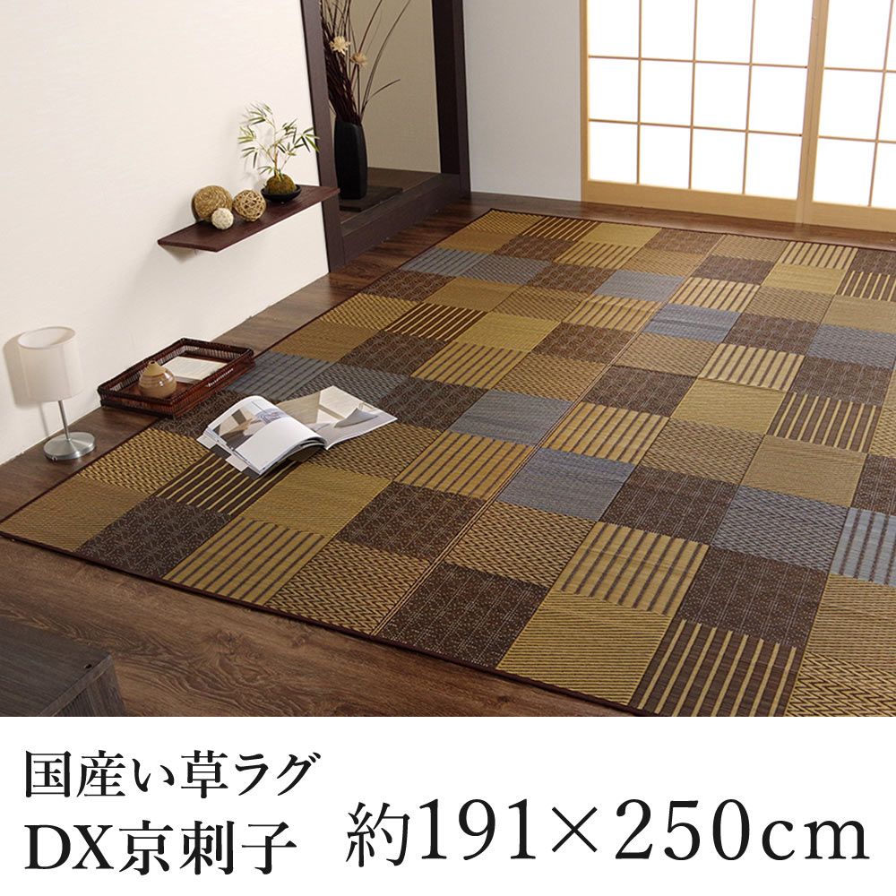 国産 い草 いぐさ イグサ 井草ラグ ラグマット カーペット おしゃれ DX京刺子 約191×250cm（約3畳相当） 3帖 市松 純国産 日本製 吸湿 ホットカーペット対応 床暖房対応 消臭 春 夏 カジュアル 新生活 敬老の日