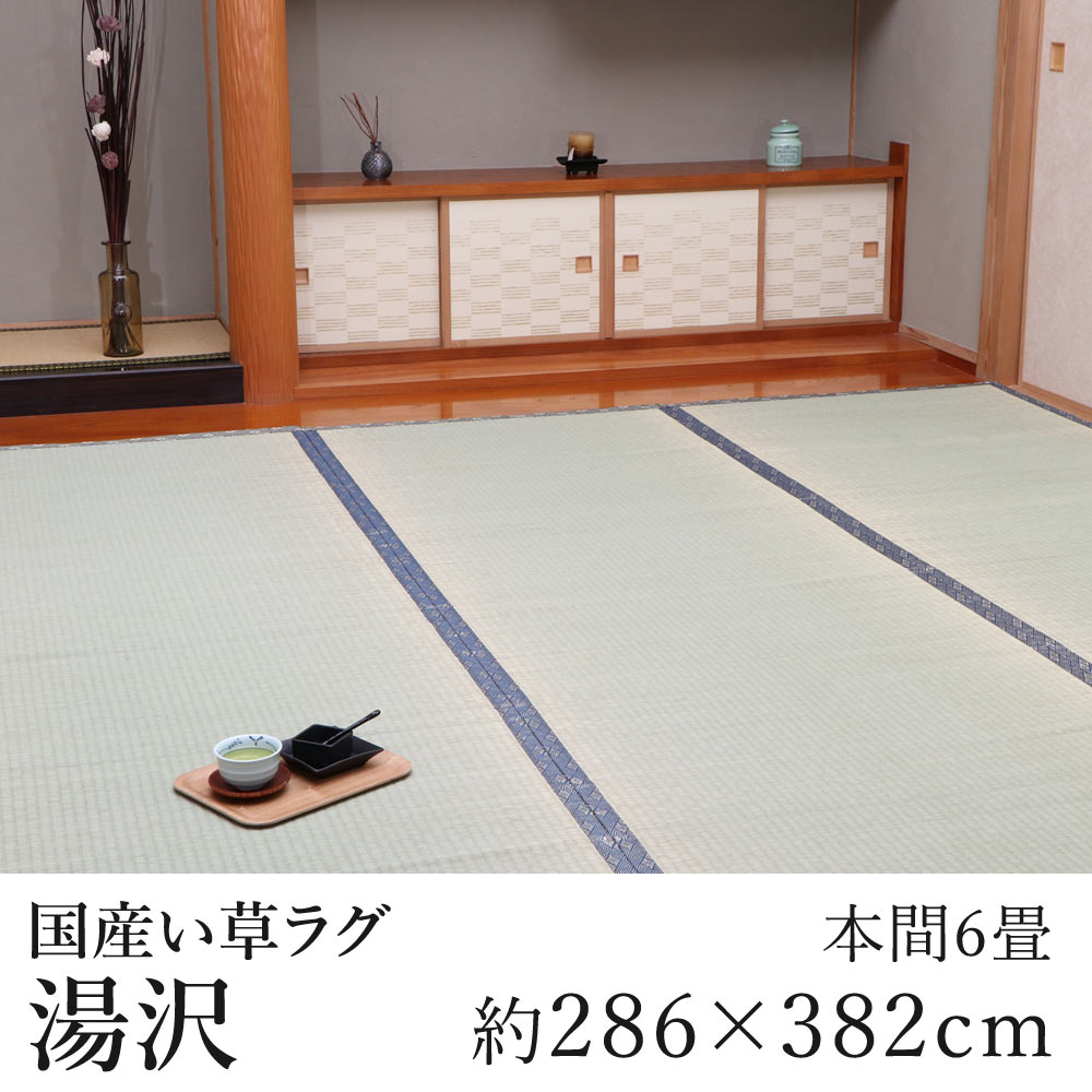国産 い草 いぐさ イグサ 井草上敷き ラグ ラグマット カーペット おしゃれ 湯沢 約286&times;382cm（本間6畳） 6帖 糸引織 純国産 日本製 吸湿 ホットカーペット対応 床暖房対応 消臭 春 夏 カジュアル 新生活 敬老の日｜ラグ・カーペットのLimeLime 23,235円