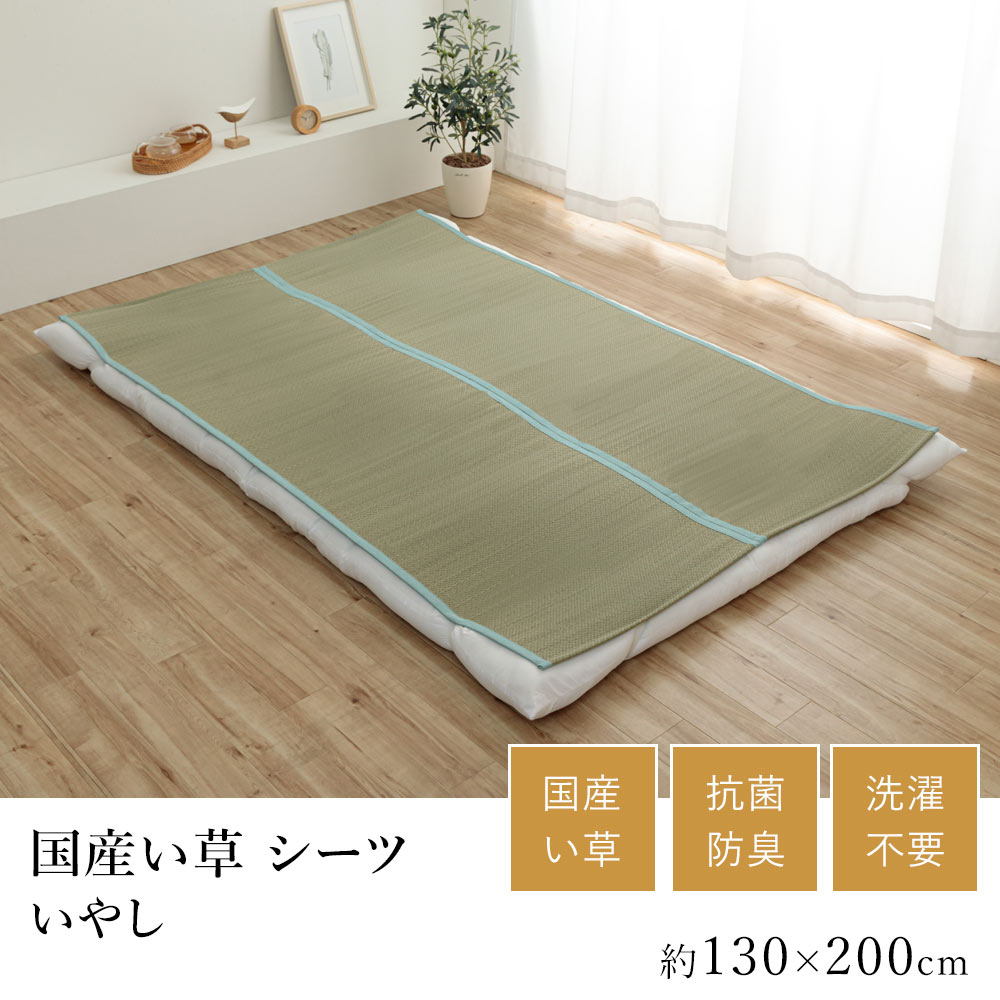 い草 いぐさ イグサ 井草シーツ 寝具 おしゃれ いやし 約130×200cm ダブルサイズ相当 和モダン 和室 リラックス 快眠 快適 吸湿 国産 日本製 春 夏 カジュアル 新生活 敬老の日