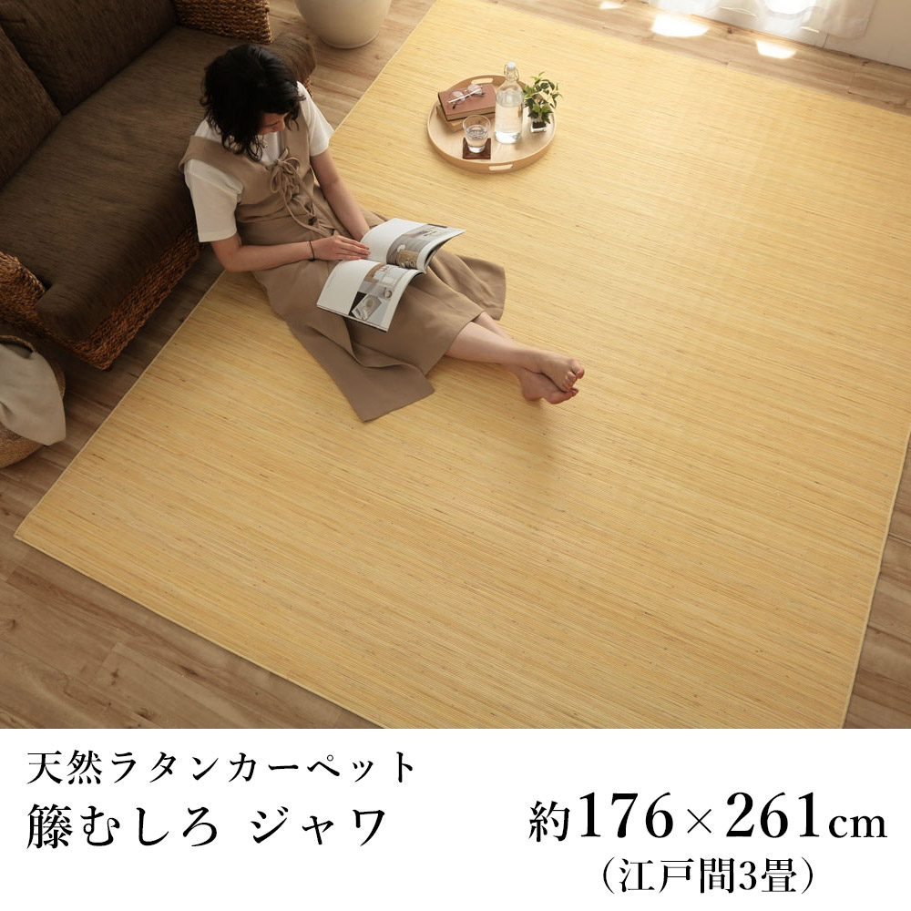 籐 籐むしろ ラグ ラグマット カーペット おしゃれ ジャワ 約176×261cm（江戸間3畳）3帖 ひんやり 涼しい サスティナブル シンプル 春 夏 アジアン 新生活 敬老の日