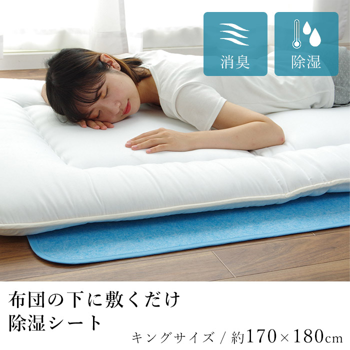 除湿マット キングサイズ 約170×180cm 除湿シート 除湿 洗える 清潔 消臭 汗臭 加齢臭 臭い カビ センサー付き シリカゲル 押し入れ