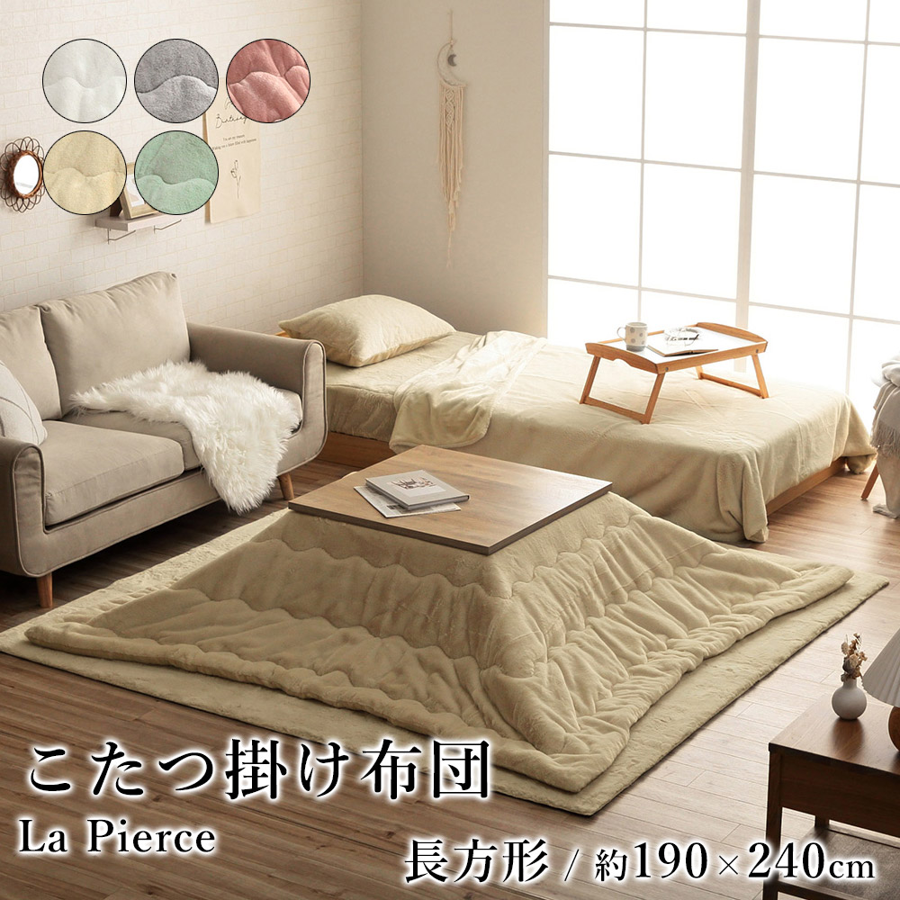 こたつ布団 こたつ掛布団 韓国 シャビーシック おしゃれ ラピアス 約190&times;240cm 長方形 フェイクファー フランネル 洗える 節電 エコ 炬燵布団 コタツ布団 布団 あったか 北欧 春 夏｜ラグ・カーペットのLimeLime