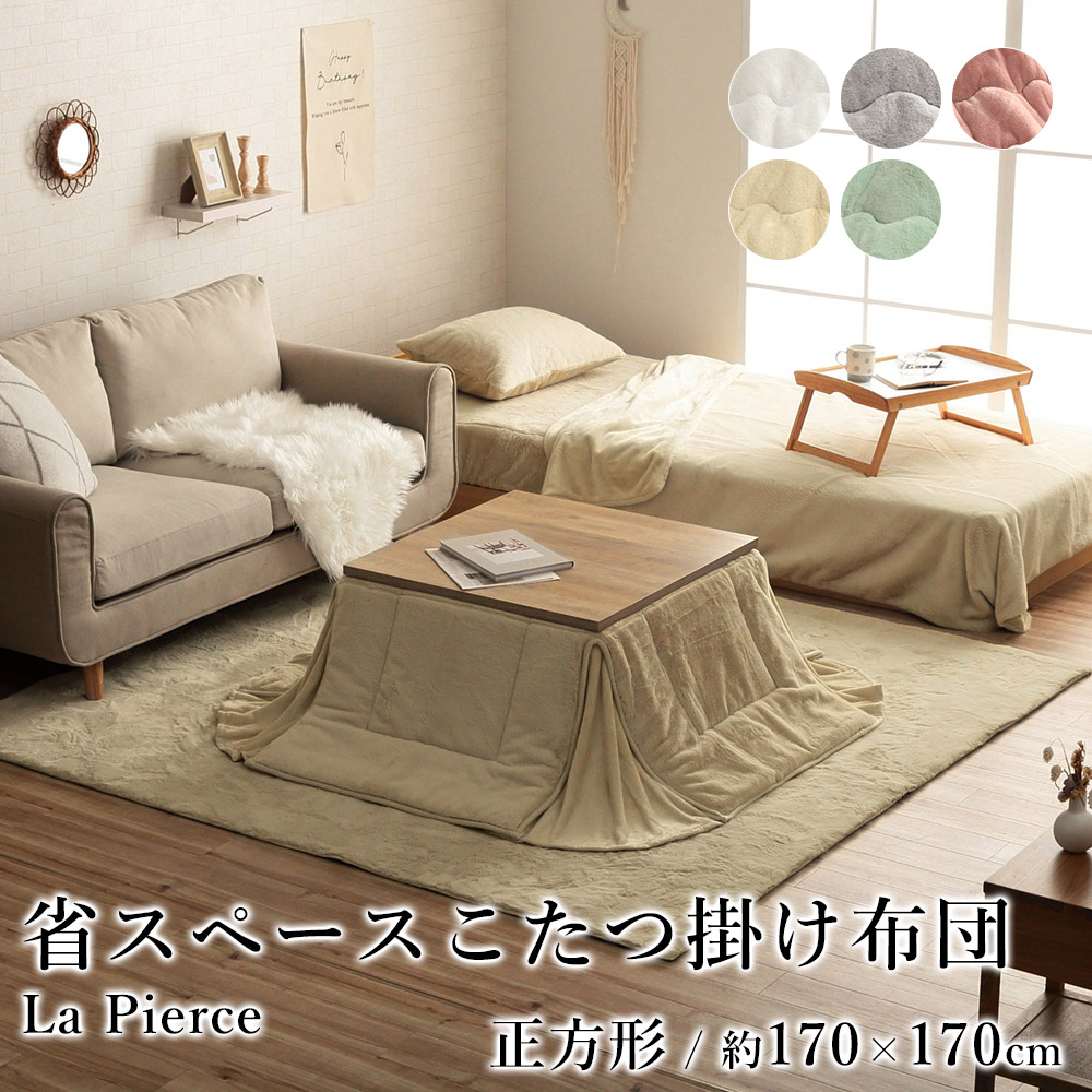 こたつ布団 こたつ掛布団 省スペース 韓国 シャビーシック おしゃれ ラピアス 約170&times;170cm 正方形 フェイクファー フランネル 洗える 節電 エコ 炬燵布団 コタツ布団 布団 あったか 北欧 春 夏｜ラグ・カーペットのLimeLime
