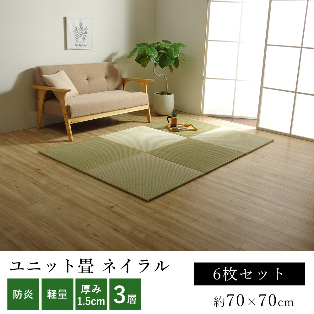 い草 ユニット畳 無地畳 置き畳 おしゃれ ネイラル U畳 3層構造 厚み約1 5cm 約70 70cm 子供部屋 滑り止め 寒さ対策 防炎 吸湿 抗菌 消臭 秋 冬 カジュアル 新生活 送料無料 時間指定不可