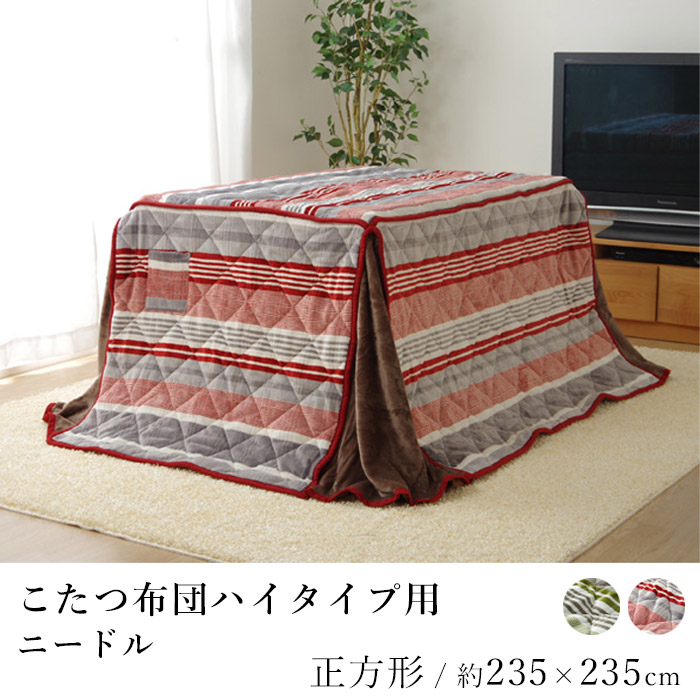 こたつ布団 ハイタイプ ニードル 約235×235cm コタツ布団 炬燵布団 こたつ掛け布団 こたつカバー 省スペース コンパクト 洗える あったか 北欧 和モダン