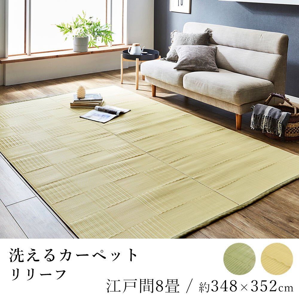 国産 ラグ ラグマット カーペット リリーフ 約348×352cm（江戸間8畳） 8帖 8畳 洗える 抗菌 防臭 消臭 ダニ対策 アウトドア レジャー 純国産 日本製 市松模様 和風 ペット 春 夏 新生活
