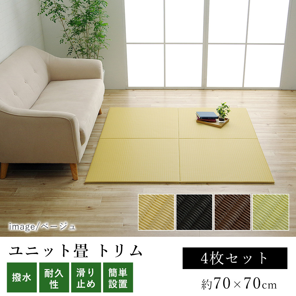 ユニット畳 無地畳 置き畳 おしゃれ トリム U畳 約70×70cm【4枚セット】 撥水 はっ水 子供部屋 滑り止め クッション性 耐久性 春 夏 カジュアル 新生活 敬老の日|ラグ・カーペットのLimeLime