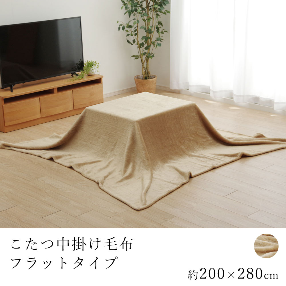 こたつ中掛け毛布 アクリル フラットタイプ 約200×280cm コタツ毛布 炬燵毛布 こたつ掛け布団 中掛け毛布 こたつカバー 洗える 省エネ 節電 あったか 北欧 おしゃれ かわいい モダン
