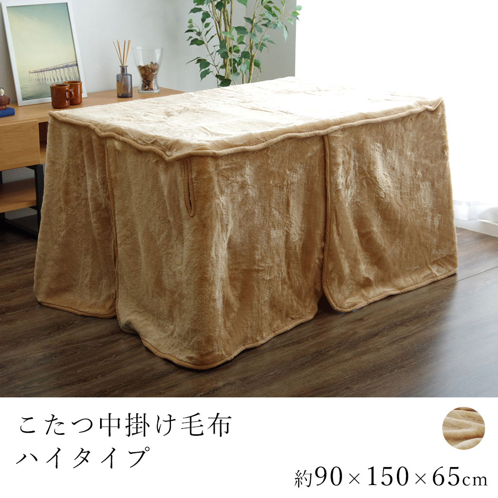 こたつ中掛け毛布 アクリルハイタイプ 約90×150×65cm コタツ毛布 炬燵毛布 こたつ掛け布団 中掛け毛布 こたつカバー 洗える 省エネ 節電 あったか 北欧 おしゃれ かわいい モダン|ラグ・カーペットのLimeLime