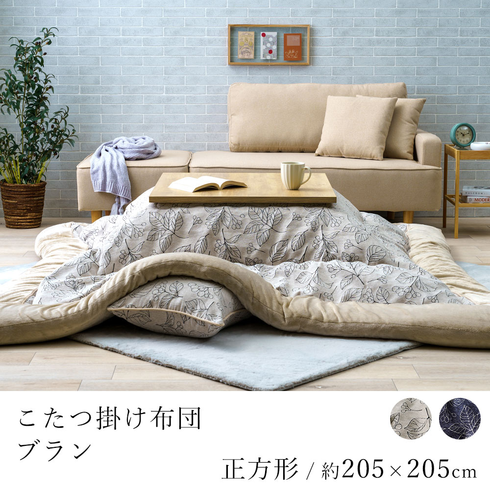 こたつ布団 ブラン 約205×205cm 正方形 コタツ布団 炬燵布団 こたつ掛け布団 こたつカバー 省エネ 節電 あったか 北欧 和室 洋室 モダン