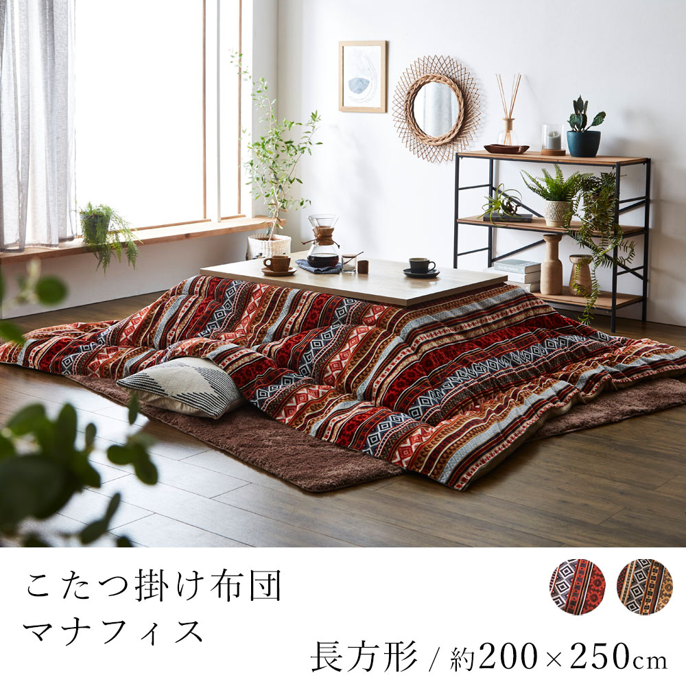 こたつ布団 マナフィス 約200×250cm 長方形 コタツ布団 炬燵布団 こたつ掛け布団 こたつカバー オリエント柄 省エネ 節電 あったか エスニック おしゃれ モダン