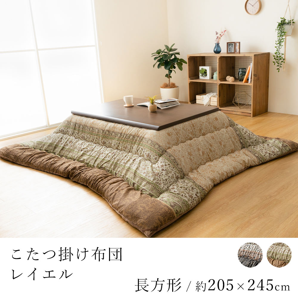 こたつ布団 レイエル 約205×245cm 長方形 コタツ布団 炬燵布団 こたつ掛け布団 こたつカバー エレガンス 上品 省エネ 節電 あったか 北欧 和室 洋室 モダン