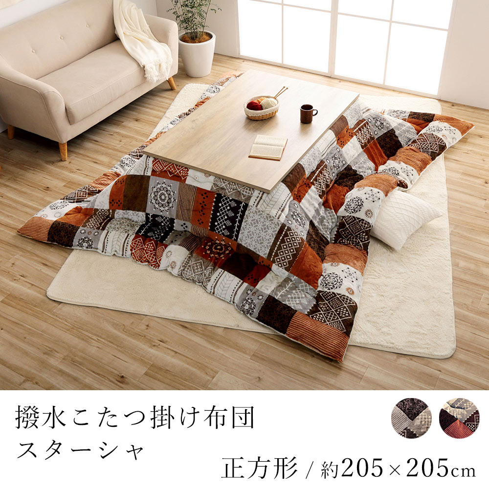 こたつ布団 撥水スターシャ 約205&times;205cm 正方形 コタツ布団 炬燵布団 こたつ掛け布団 こたつカバー 撥水 はっ水 パッチワーク 省エネ 節電 あったか 北欧 おしゃれ かわいい モダン｜ラグ・カーペットのLimeLime