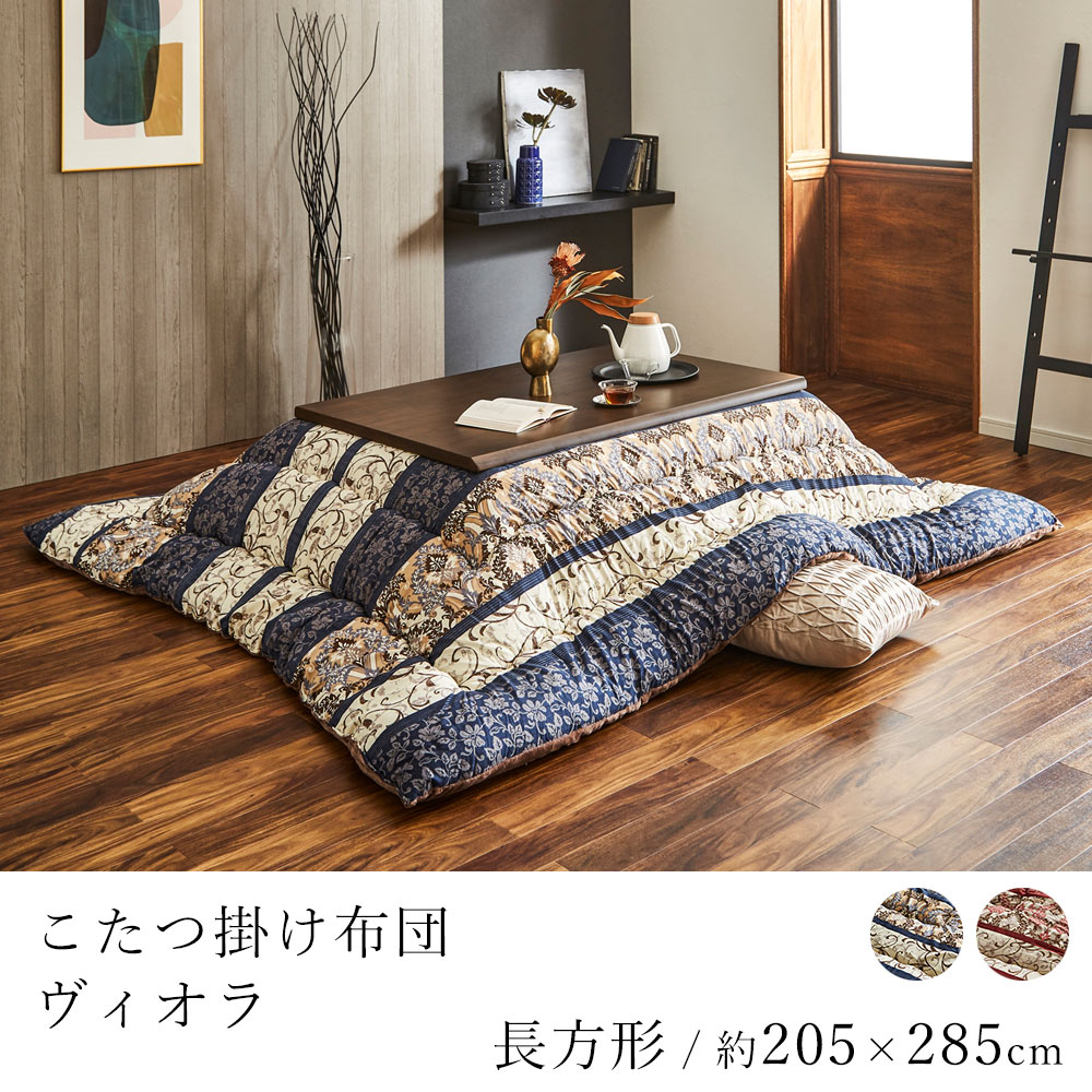 こたつ布団 ヴィオラ 約205×285cm 長方形 コタツ布団 炬燵布団 こたつ掛け布団 こたつカバー エレガンス 上品 省エネ 節電 あったか 北欧 和室 洋室 モダン
