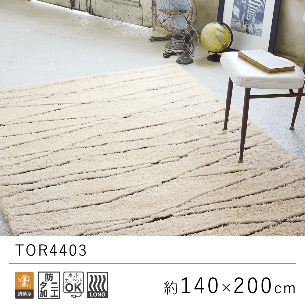 国産 日本製 ラグ ラグマット 約140×200cm TOR4403 ラグ カーペット 絨毯 じゅうたん あたたか スクエア ブラウン ベージュ リビング 抗菌 防臭 防ダニ おしゃれ オールシーズン 厚手 新生活 敬老の日 北欧