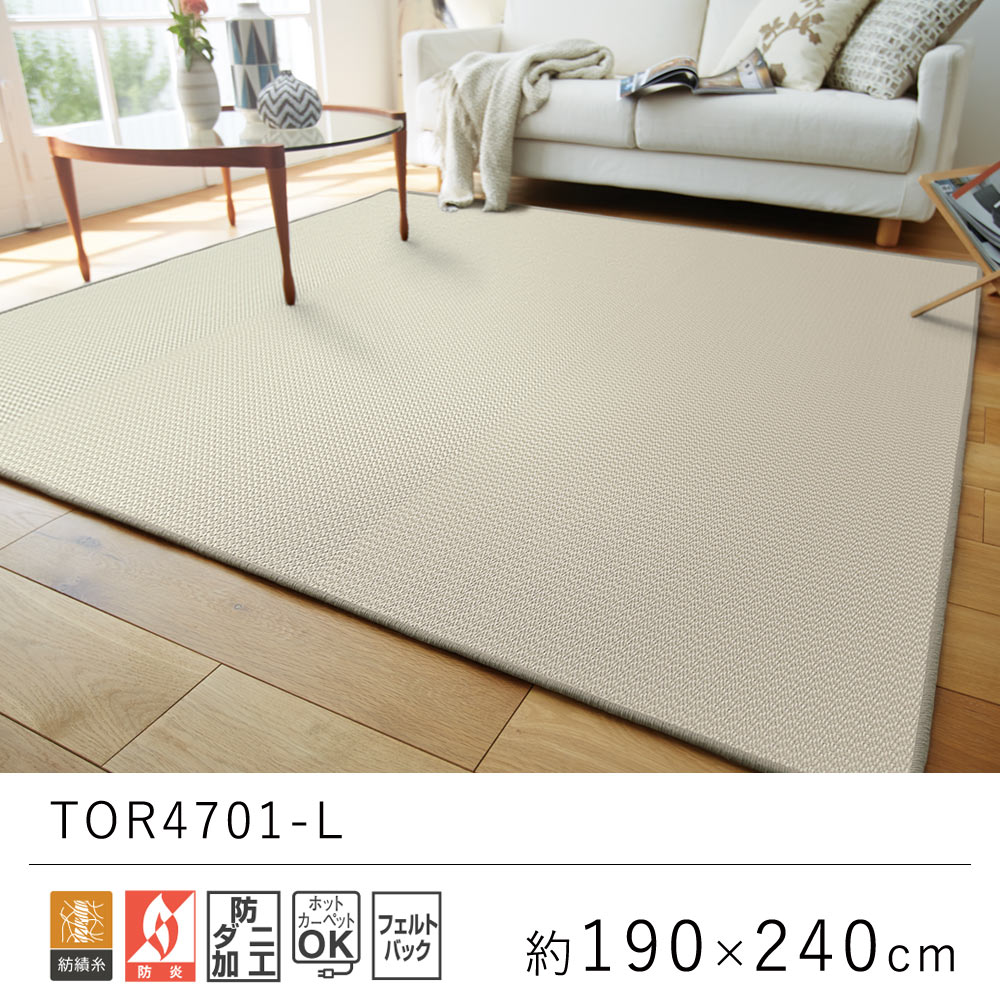 国産 日本製 ラグ ラグマット 約190×240cm TOR4701-L ベーシック 無地 ラグ カーペット 絨毯 じゅうたん リビング 防炎 防ダニ おしゃれ オールシーズン 厚手 新生活 敬老の日 北欧