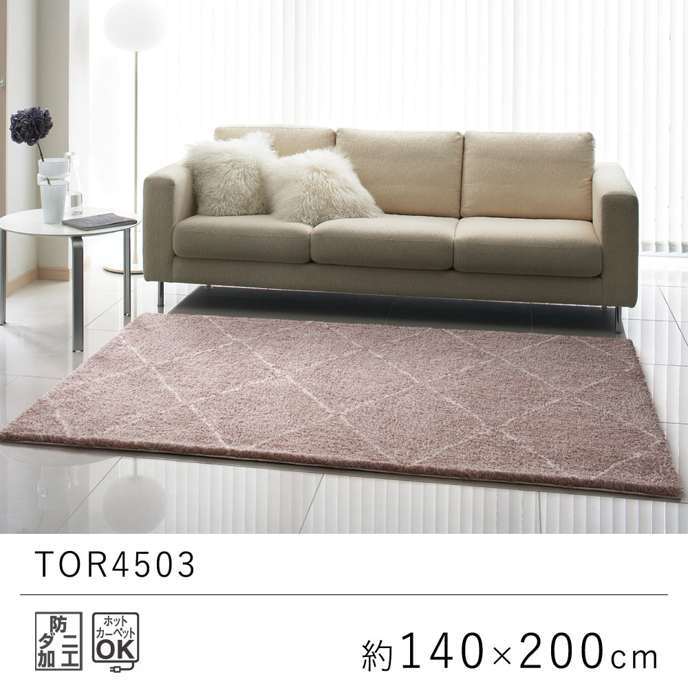 ラグ ラグマット 約140×200cm 長方形 ブラウン ピンク ナチュラル TOR4503 カーペット 絨毯 じゅうたん リビング 防ダニ おしゃれ オールシーズン 厚手 新生活 敬老の日 北欧|ラグ・カーペットのLimeLime