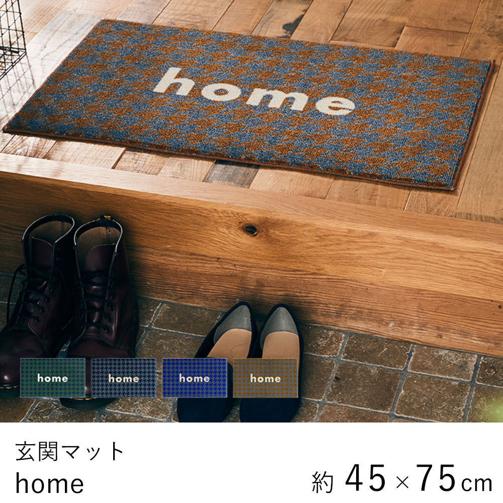 【楽天市場】玄関マット マット おしゃれ ≪home 約45×75cm≫ 室内マット kahou クリーンテックス Kleen-Tex 日本製 ...