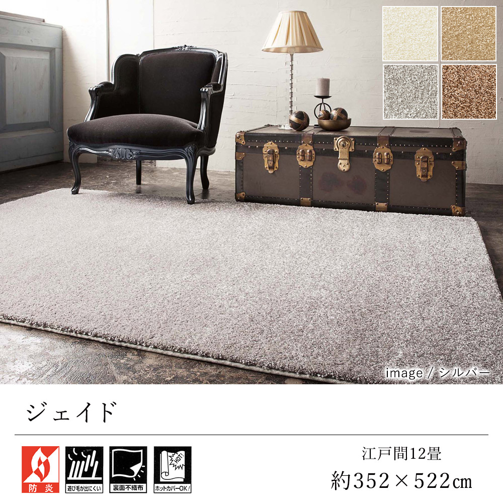 ラグ ラグマット カーペット おしゃれ ≪ジェイド 約352&times;522cm（江戸間12畳）≫ 絨毯 じゅうたん 12帖 シャギー プレーベル 防炎 遊び毛防止 床暖房対応 ホットカーペット対応 オールシーズン 新生活 敬老の日 北欧｜ラグ・カーペットのLimeLime
