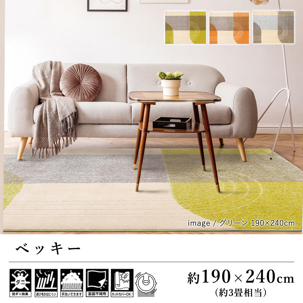 ラグ ラグマット カーペット おしゃれ ≪ベッキー 約190&times;240cm（約3畳相当）≫ 絨毯 じゅうたん プレーベル 遊び毛防止 洗える 防ダニ 床暖房対応 ホットカーペット対応 オールシーズン 新生活 敬老の日 北欧｜ラグ・カーペットのLimeLime