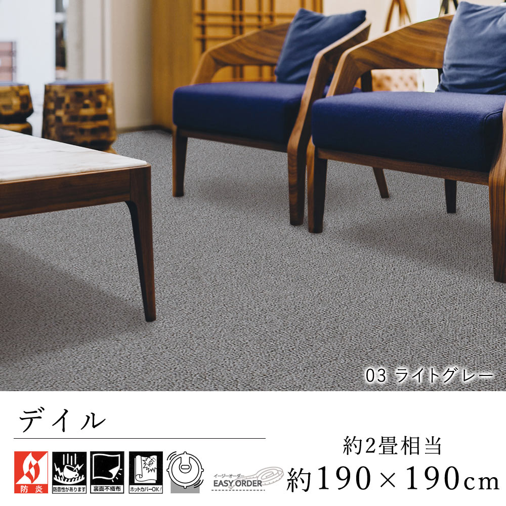 カーペット ラグ ラグマット おしゃれ ≪デイル 約190ｘ190cm（約2畳相当）≫ 絨毯 じゅうたん Prevellプレーベル 防音 防炎 床暖房対応 ホットカーペット対応 遊び毛防止 イージーオーダー カット リビング 新生活 北欧
