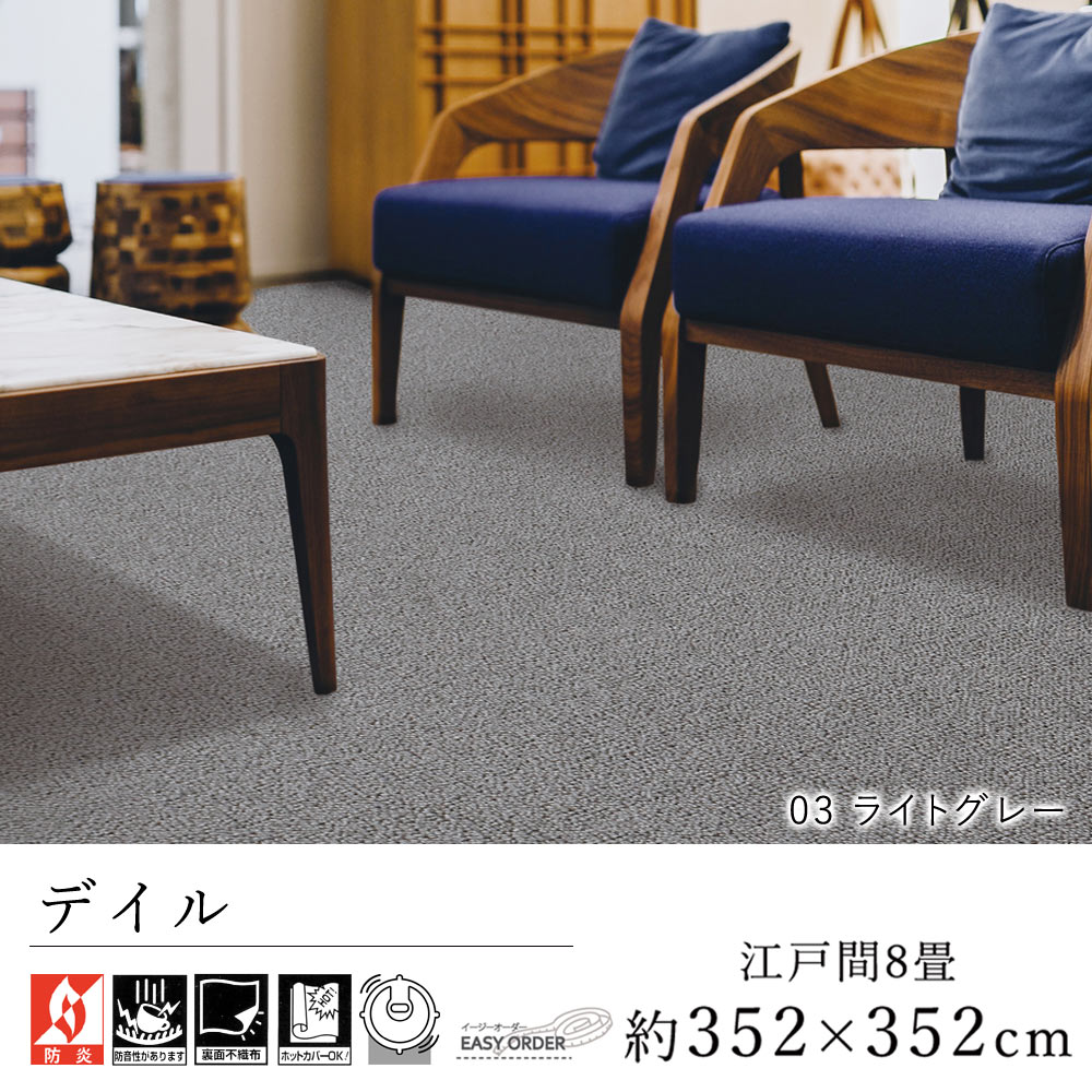 カーペット ラグ ラグマット おしゃれ ≪デイル 江戸間8畳（352×352cm）≫ 絨毯 じゅうたん Prevellプレーベル 防音 防炎 床暖房対応 遊び毛防止 イージーオーダー カット リビング 新生活 敬老の日 北欧