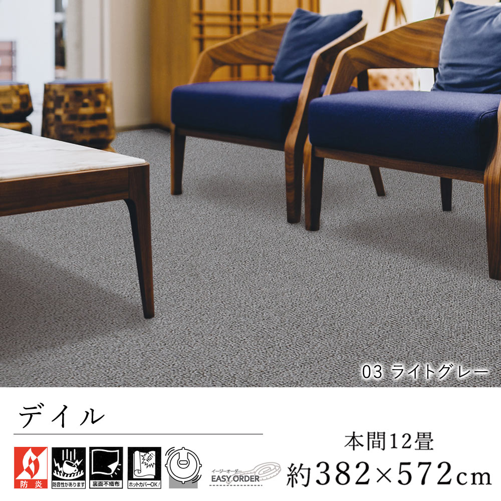 カーペット ラグ ラグマット おしゃれ ≪デイル 本間12畳（382&times;572cm）≫ 絨毯 じゅうたん Prevellプレーベル 防音 防炎 床暖房対応 遊び毛防止 イージーオーダー カット リビング 新生活 敬老の日 北欧｜ラグ・カーペットのLimeLime