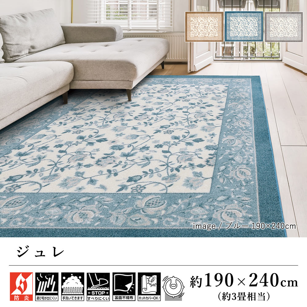 ラグ ラグマット カーペット おしゃれ ≪ジュレ 約190×240cm(約3畳相当)≫ 絨毯 じゅうたん プレーベル 防炎 洗える 滑り止め 抗ウイルス 抗菌 消臭 防ダニ 抗アレルゲン 床暖房対応 ホットカーペット対応 オールシーズン 新生活 北欧|ラグ・カーペットのLimeLime