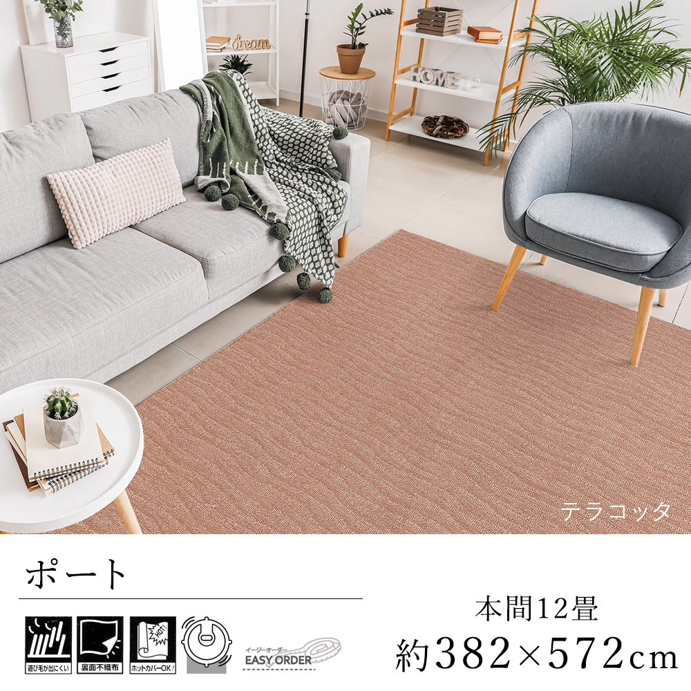 カーペット ラグ ラグマット おしゃれ ≪ポート 本間12畳（382×572cm）≫ 絨毯 じゅうたん Prevellプレーベル 床暖房対応 ホットカーペット対応 遊び毛防止 イージーオーダー カット リビング 新生活 敬老の日 北欧 モダン
