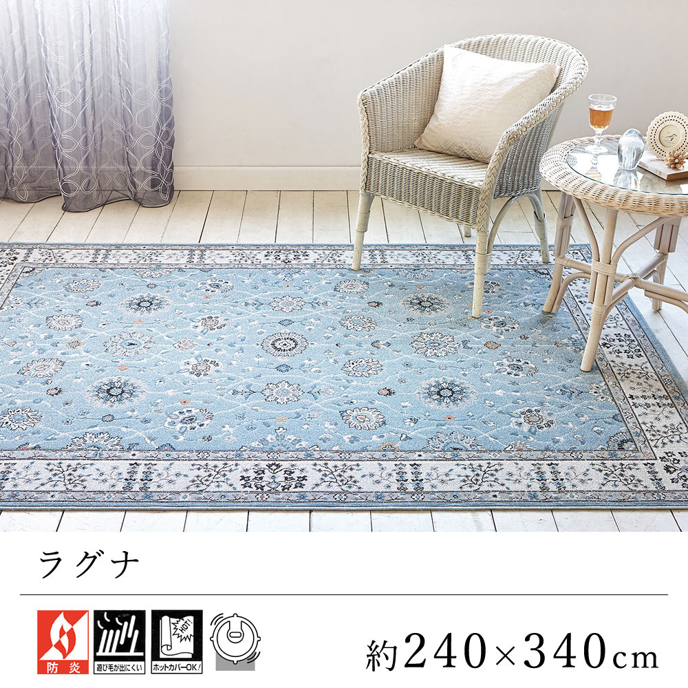 カーペット ラグ ラグマット おしゃれ ≪ラグナ 約240×340cm≫ 絨毯 じゅうたん Prevellプレーベル 防炎 床暖房対応 ホットカーペット対応 リビング オールシーズン 新生活 敬老の日 クラシック ヨーロッパ