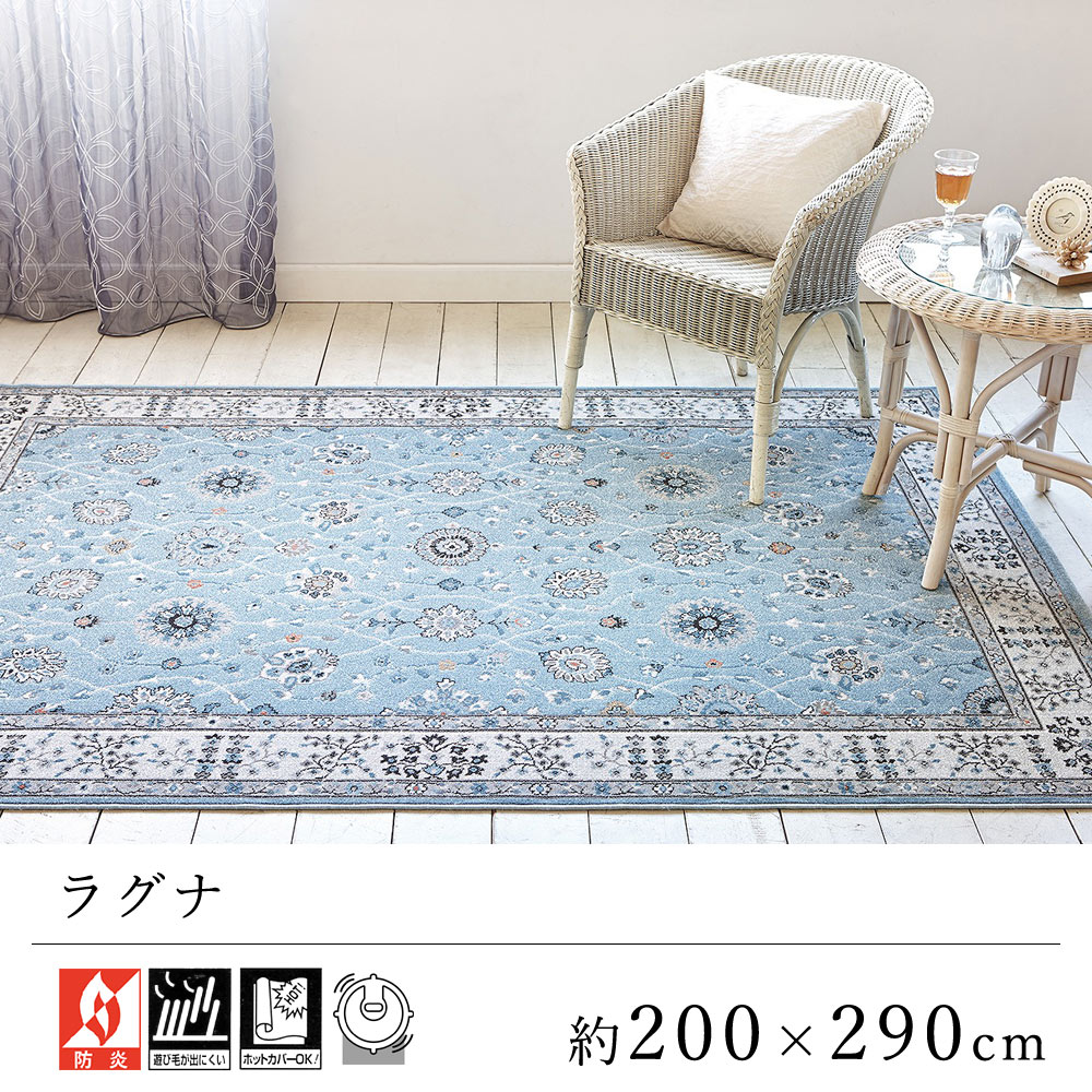 カーペット ラグ ラグマット おしゃれ ≪ラグナ 約200×290cm≫ 絨毯 じゅうたん Prevellプレーベル 防炎 床暖房対応 ホットカーペット対応 リビング オールシーズン 新生活 敬老の日 クラシック ヨーロッパ