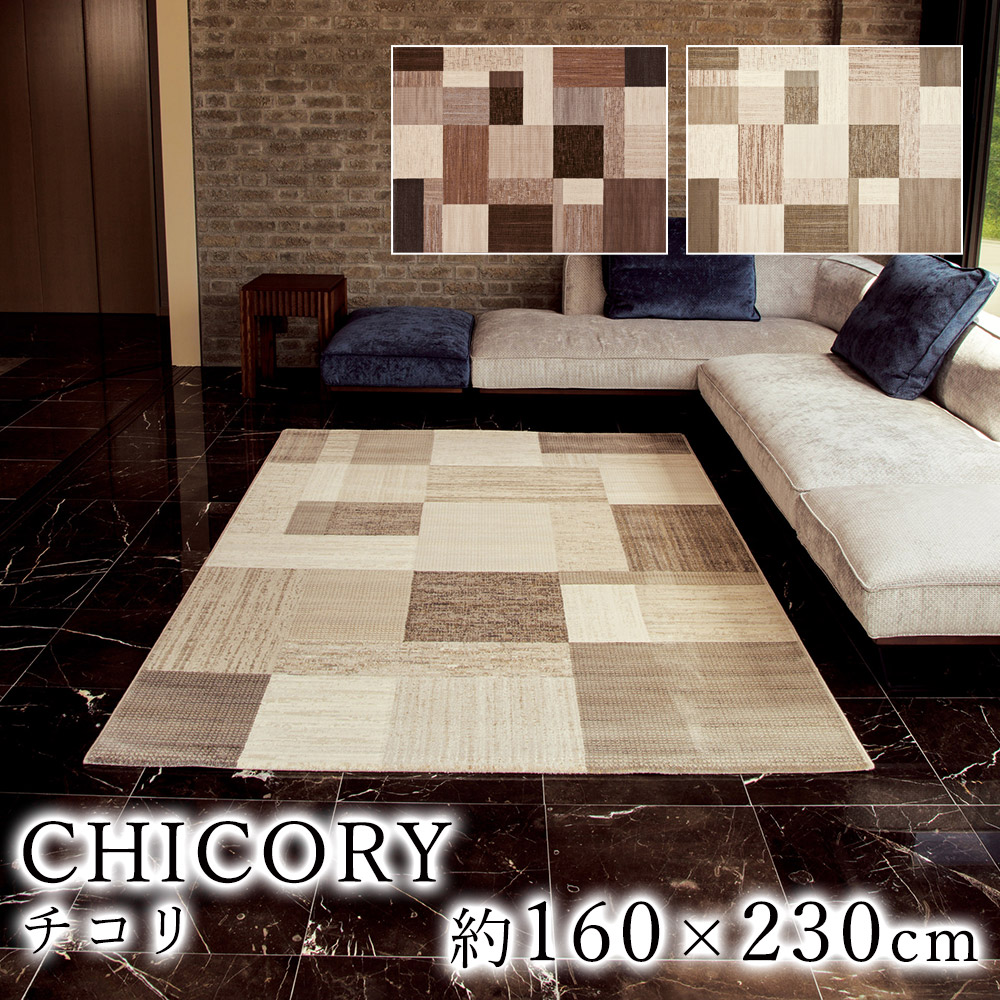 CHICORY チコリ 約160&times;230cm ラグ ラグマット マット カーペット 絨毯 ウィルトン ウィルトン織り モダン ヨーロッパ ベルギー製 ベージュ ブラウン｜ラグ・カーペットのLimeLime