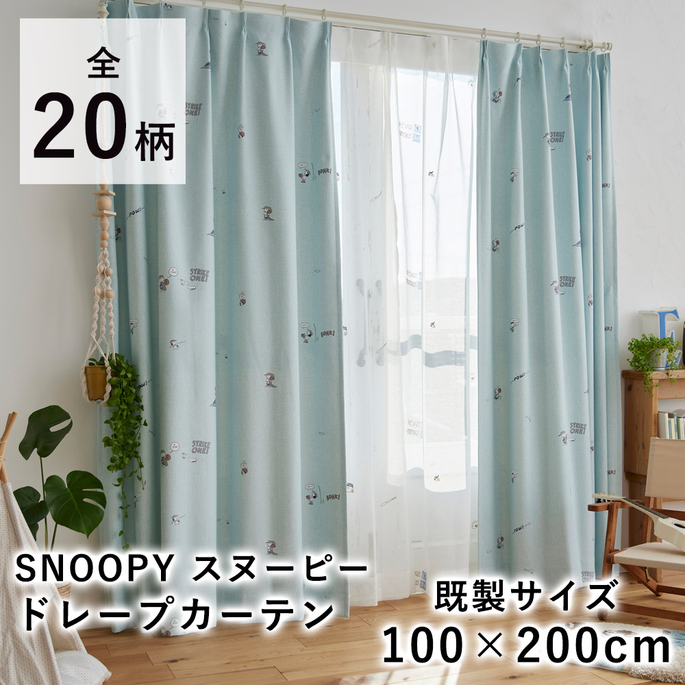 SNOOPY スヌーピー カーテン ドレープ 厚手【既製サイズ/100×200cm ※1枚入り※ 】ピーナッツ PEANUTS ウッドストック チャーリーブラウン 遮光 ウォッシャブル 北欧 国産 日本製