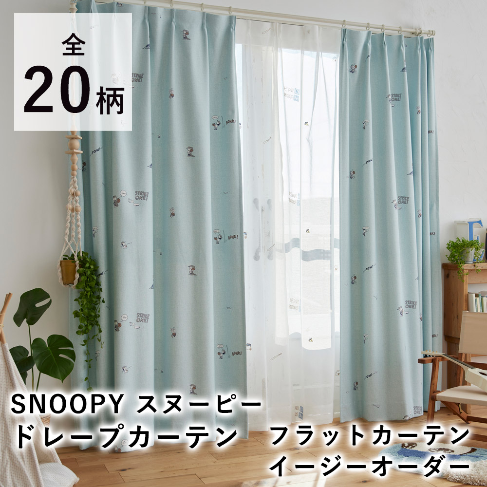【オーダー】 スヌーピー カーテン 【フラットカーテン(1cm単位で発注OK)】 SNOOPY PEANUTS ウッドストック チャーリーブラウン ピーナッツ 遮光 北欧 フラット 新生活 おしゃれ かわいい 洗える オールシーズン|ラグ・カーペットのLimeLime