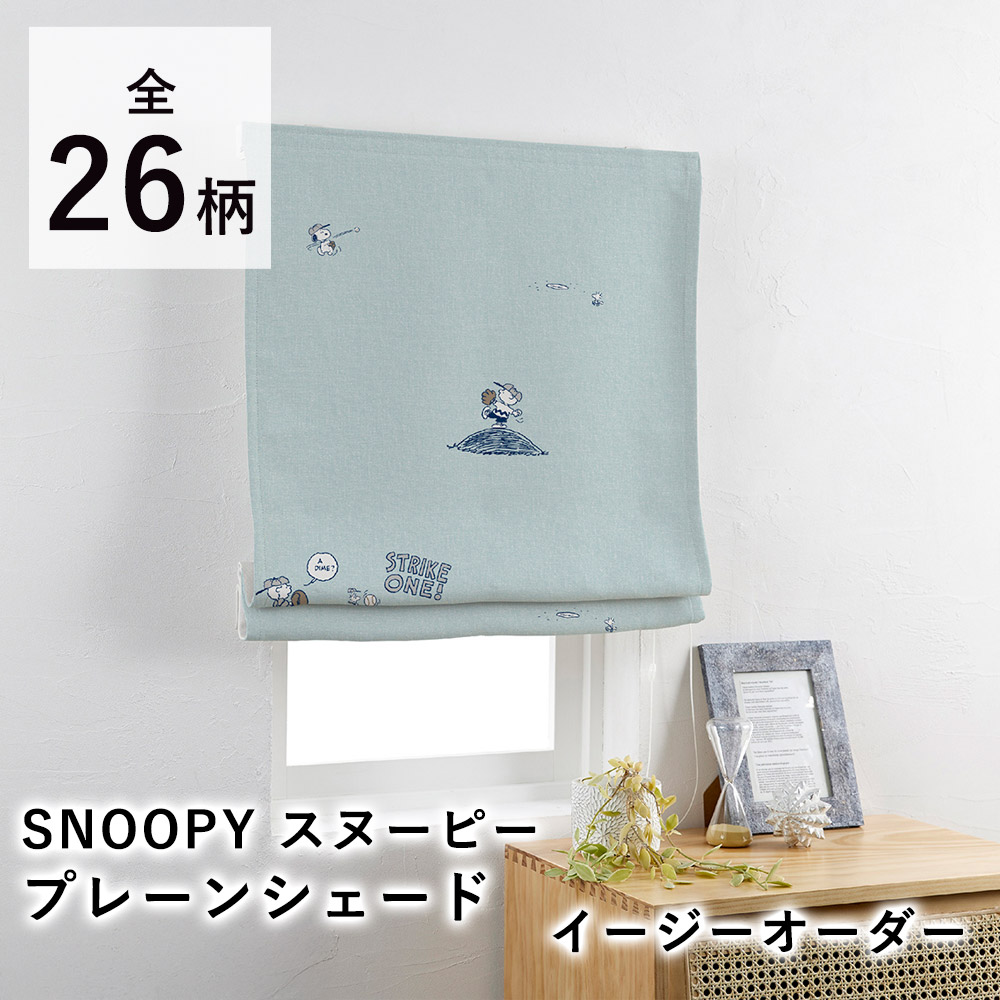 【見積】SNOOPY スヌーピー プレーンシェード/イージーオーダー（1cm単位）コード式 小窓 遮光 カーテン ピーナッツ PEANUTS ドレープ レース ウォッシャブル 北欧 国産 日本製 新生活 敬老の日