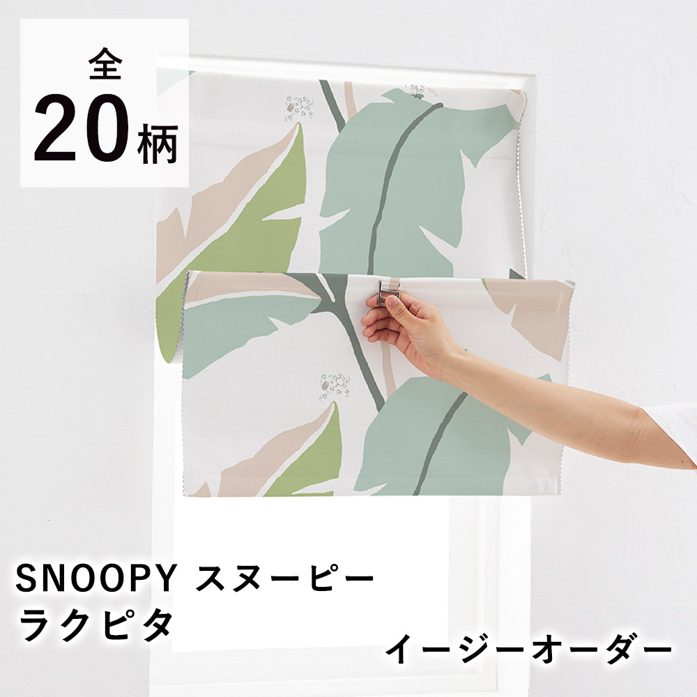 【見積】SNOOPY スヌーピー ラクピタ オーダーサイズ【オーダーサイズ/巾30～62cm（1cm単位）、丈80/120cm】マグネット シェード 小窓 カーテン ピーナッツ PEANUTS 遮光 北欧 国産 日本製 新生活 敬老の日