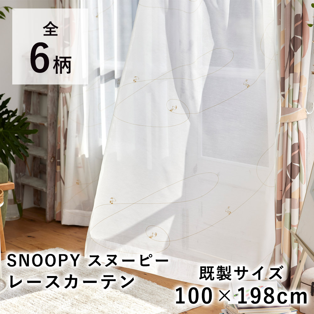 SNOOPY スヌーピー レースカーテン【既製サイズ/100×198cm ※1枚入り※】シアー ボイル ウッドストック ピーナッツ PEANUTS ウォッシャブル 西海岸 北欧 国産 日本製 新生活 敬老の日