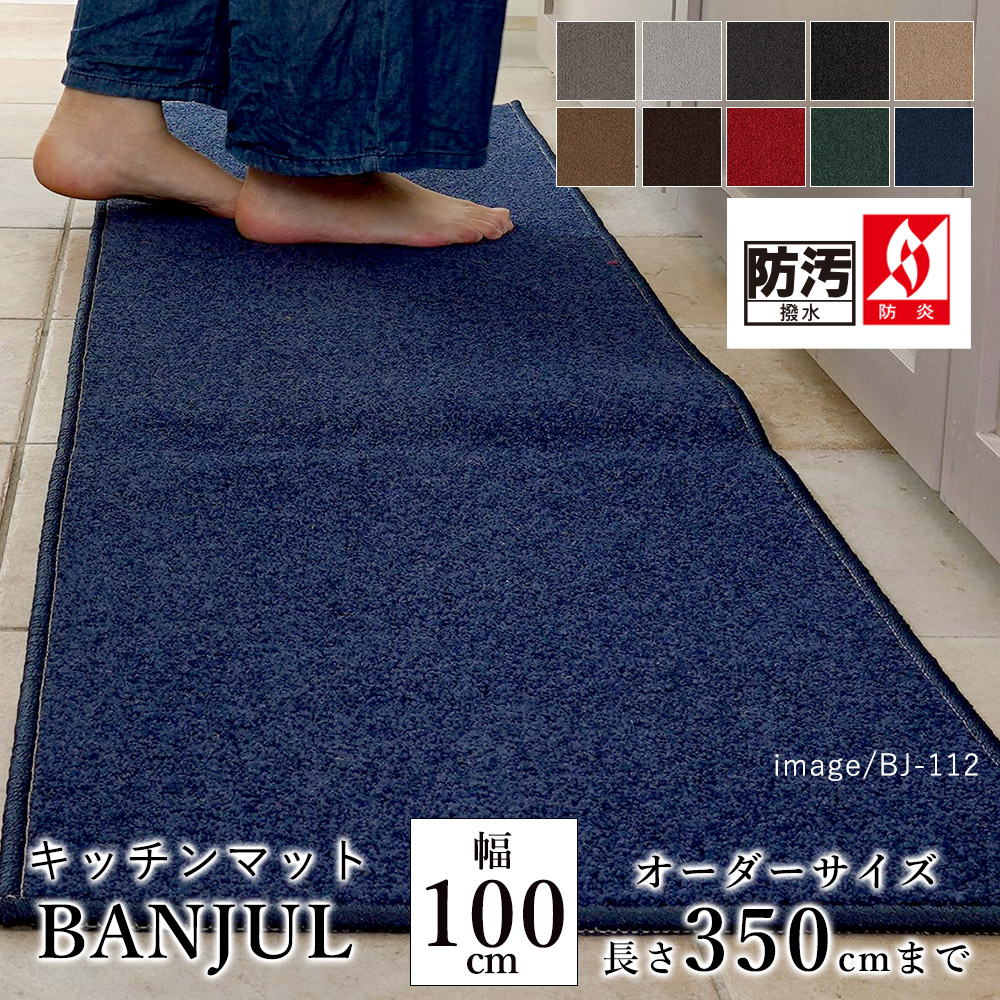 マット キッチンマット 廊下敷き オーダーサイズ【10cm単位/幅100cm×長さ310～350cmまで】 BANJUL バンジュール 消臭 防汚 はっ水 静電気防止 防炎 防ダニ 床暖房対応 ホットカーペット対応 カラフル 日本製 国産 春 夏