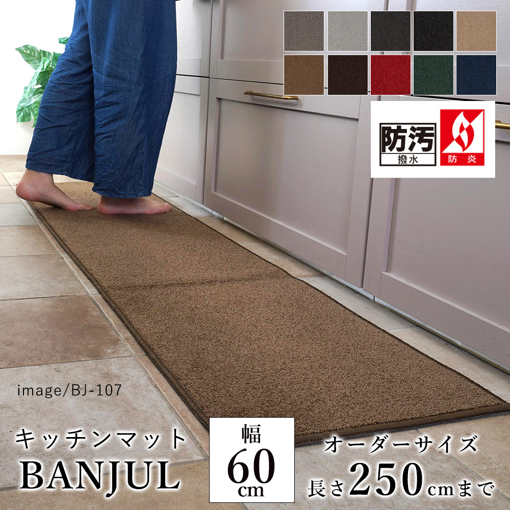 マット キッチンマット 廊下敷き オーダーサイズ【10cm単位/幅60cm&times;長さ210～250cmまで】 BANJUL バンジュール 消臭 防汚 はっ水 静電気防止 防炎 防ダニ 床暖房対応 ホットカーペット対応 カラフル 日本製 国産 春 夏｜ラグ・カーペットのLimeLime