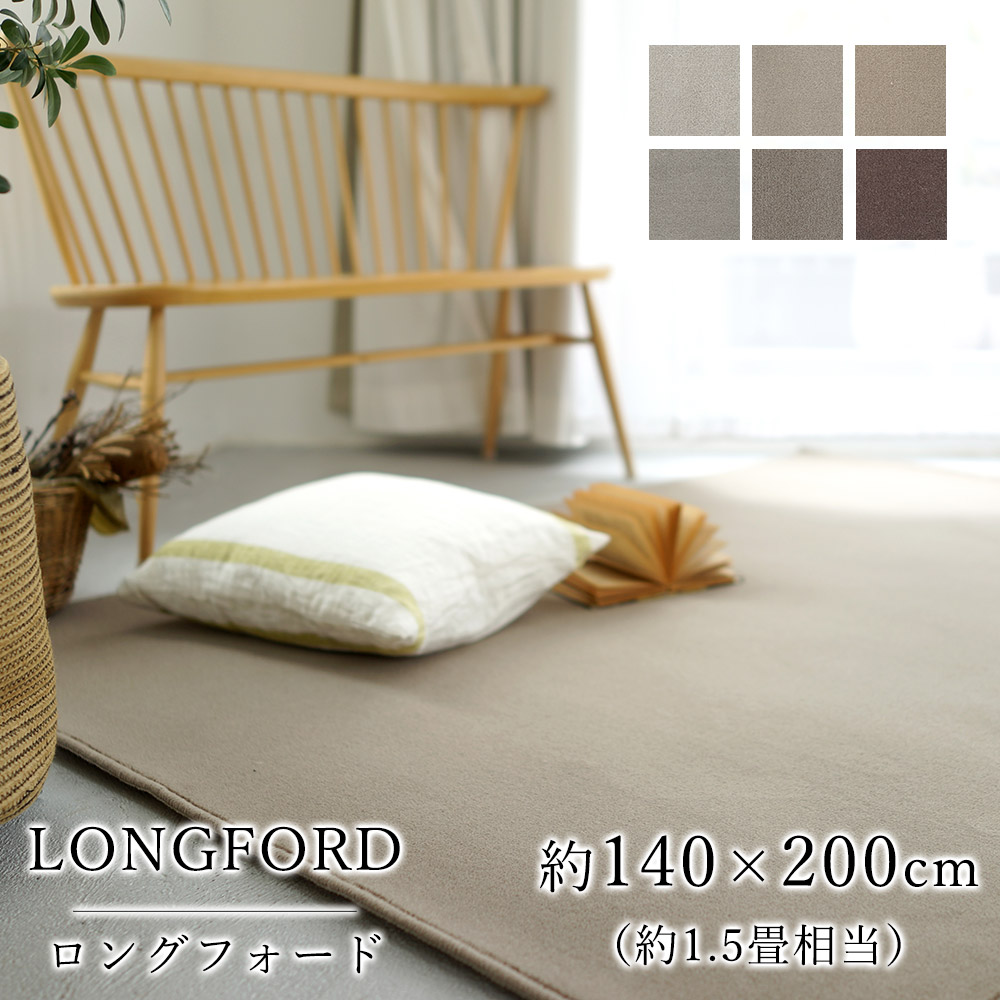 ラグ ラグマット カーペット LONGFORD ロングフォード/約140&times;200cm(約1.5畳相当) 消臭 防虫 防ダニ 静電気防止 防炎 床暖房対応 ホットカーペット対応 ナチュラル ウール 毛 日本製 国産 春 夏 オールシーズン｜ラグ・カーペットのLimeLime