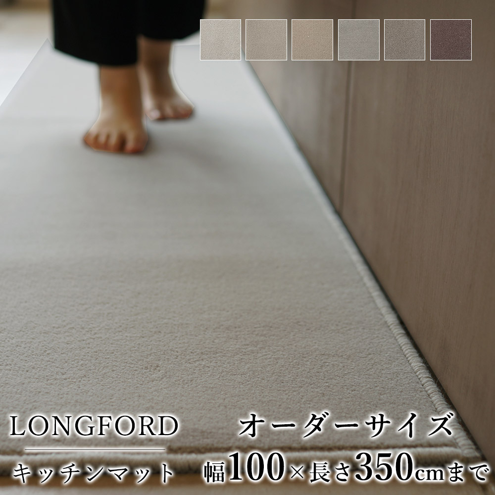 マット キッチンマット 廊下敷き オーダーサイズ 10cm単位 幅100cm 長さ310 350cmまで Longford ロングフォード スミノエ 消臭 防虫 防ダニ 静電気防止 防炎 床暖房対応 ナチュラル ウール 毛 日本製 国産 春 夏 秋 冬 オールシーズン 送料無料 Maf Gov Ws