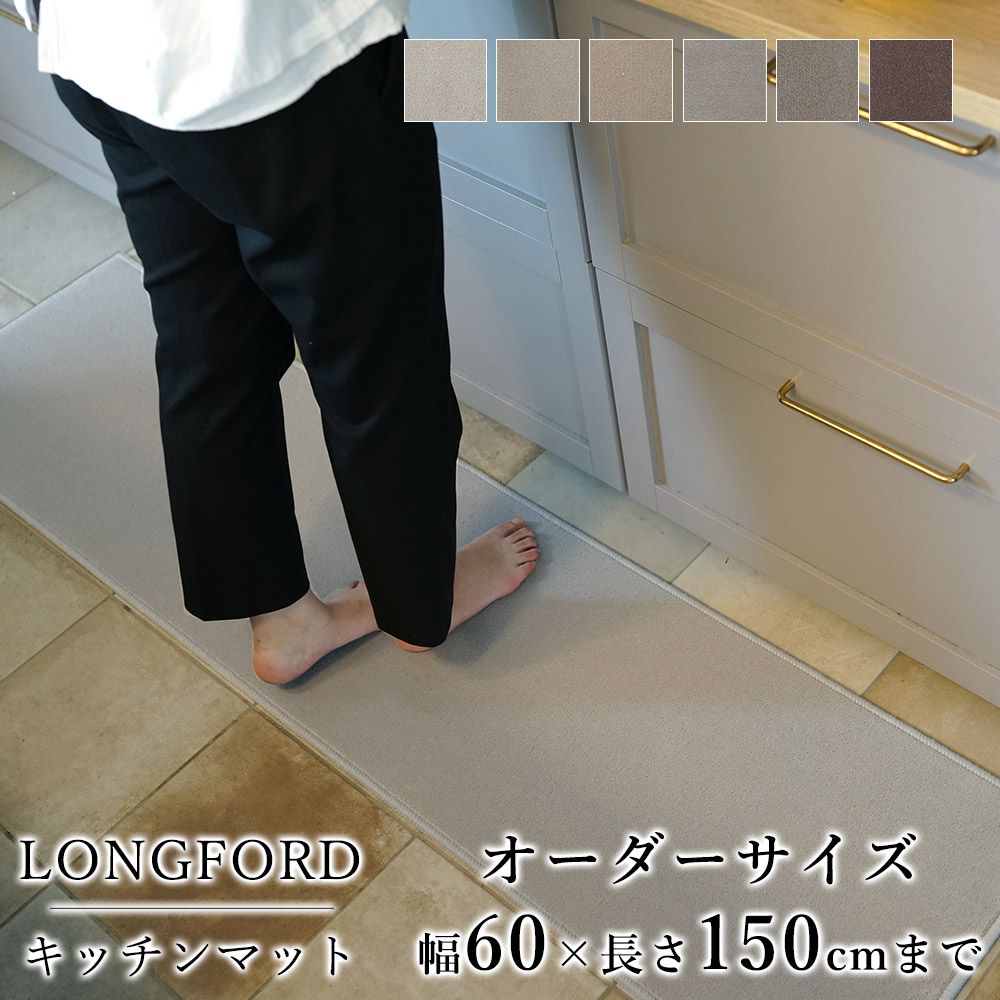 マット キッチンマット 廊下敷き オーダーサイズ【10cm単位/幅60cm×長さ110~150cmまで】 LONGFORD ロングフォード 消臭 防虫 防ダニ 静電気防止 防炎 床暖房対応 ナチュラル ウール 毛 日本製 国産 春 夏|ラグ・カーペットのLimeLime