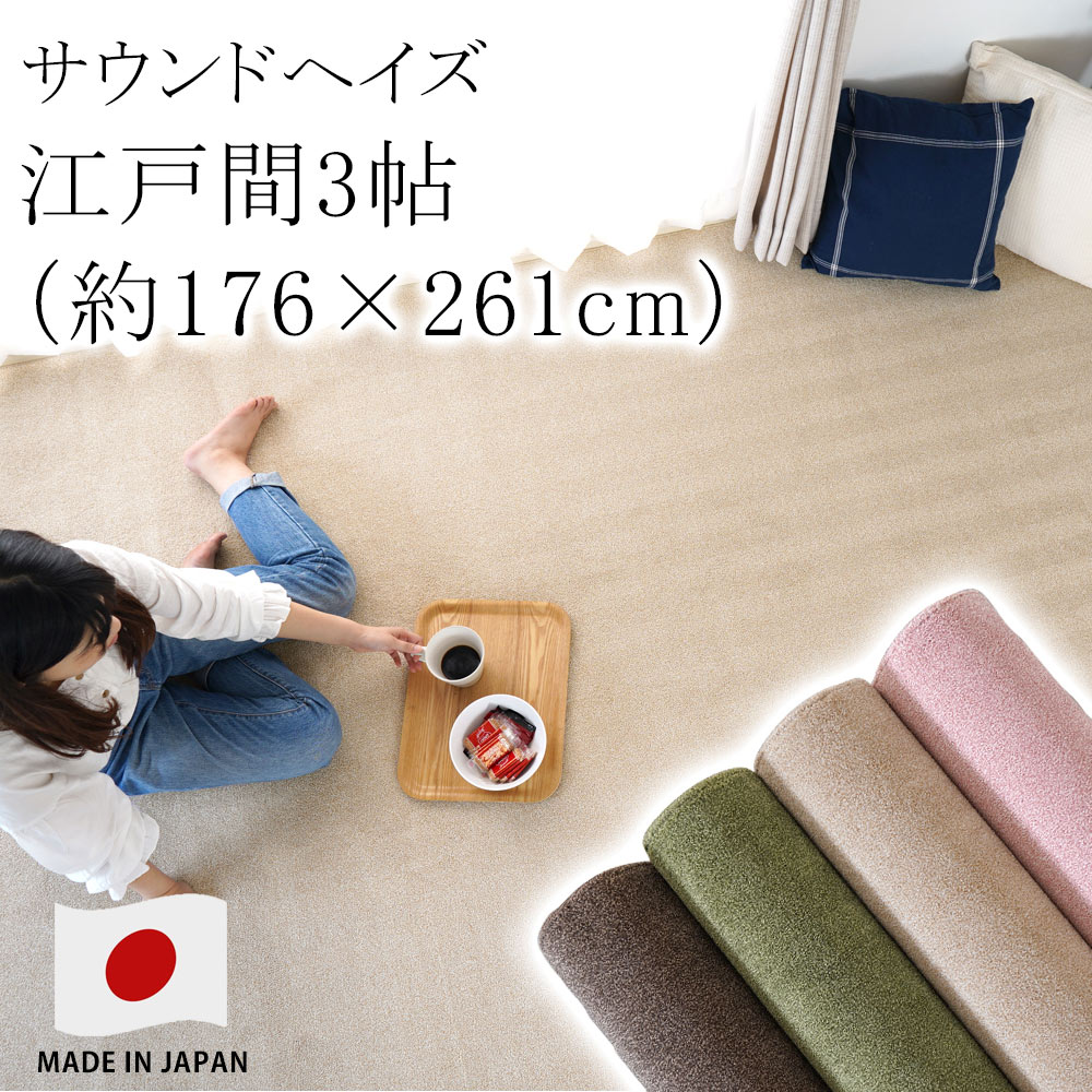 ラグ ラグマット カーペット 絨毯 サウンドヘイズ 【サイズ加工OK♪】 江戸間3畳 約176&times;261cm 3帖 住江 防ダニ 花粉 防音 低ホルムアルデヒド 床暖房対応 ホットカーペット対応 国産 新生活 敬老の日｜ラグ・カーペットのLimeLime