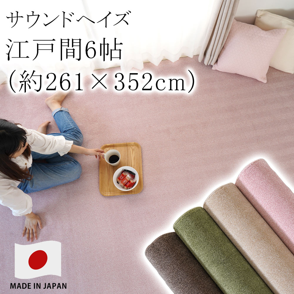 ラグ ラグマット カーペット 絨毯 サウンドヘイズ 【サイズ加工OK♪】 江戸間6畳 約261×352cm 6帖 住江 防ダニ 花粉 防音 低ホルムアルデヒド 床暖房対応 ホットカーペット対応 国産 新生活 敬老の日