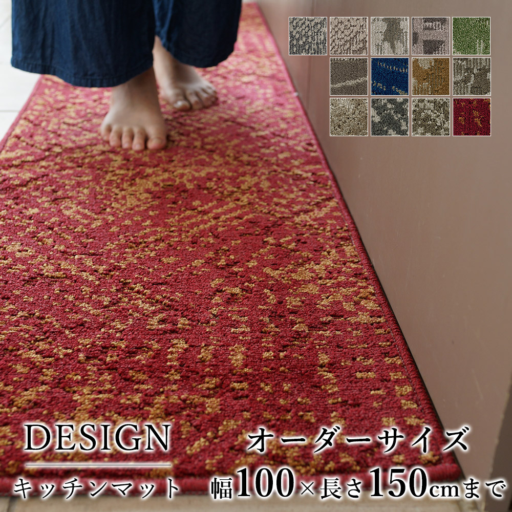 マット キッチンマット 廊下敷き オーダーサイズ【10cm単位/幅100cm&times;長さ110～150cmまで】ナイロン タフト 消臭 防汚 防炎 静電気防止 防ダニ 床暖房対応 ホットカーペット対応 カラフル 日本製 国産 春 夏｜ラグ・カーペットのLimeLime