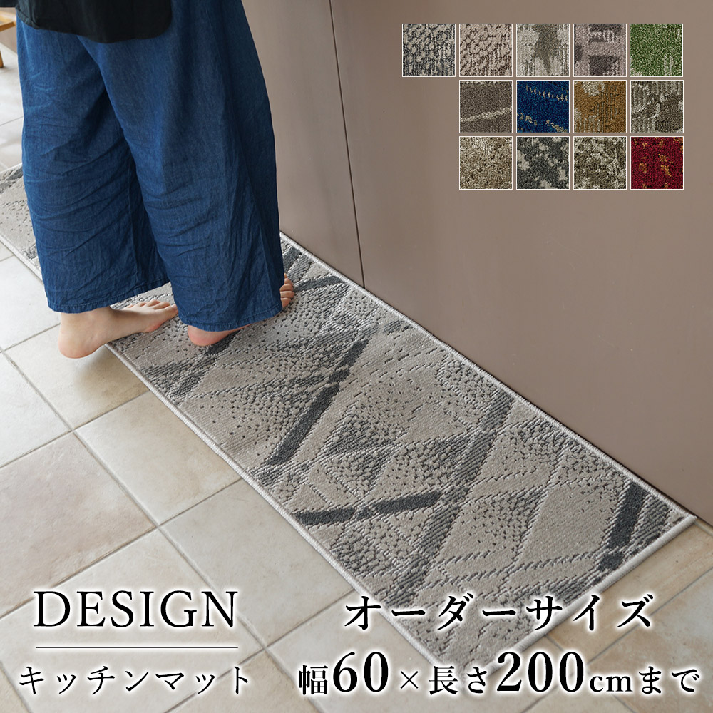 マット キッチンマット 廊下敷き オーダーサイズ【10cm単位/幅60cm&times;長さ160～200cmまで】ナイロン タフト 消臭 防汚 防炎 静電気防止 防ダニ 床暖房対応 ホットカーペット対応 カラフル 日本製 国産 春 夏｜ラグ・カーペットのLimeLime