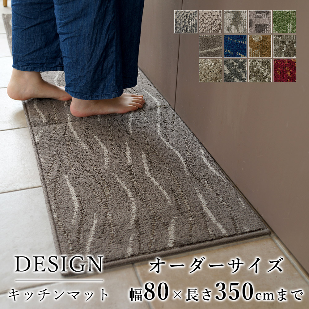 マット キッチンマット 廊下敷き オーダーサイズ【10cm単位/幅80cm×長さ310～350cmまで】ナイロン タフト 消臭 防汚 防炎 静電気防止 防ダニ 床暖房対応 ホットカーペット対応 カラフル 日本製 国産 春 夏